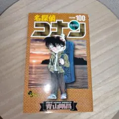 名探偵コナン 100巻