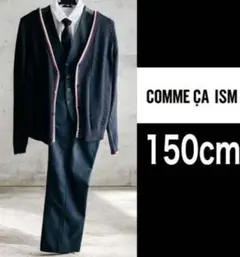 コムサイズム　フォーマルセット　男の子　150