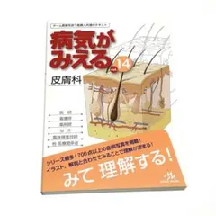 病気がみえる. vol.14 皮膚科 - メルカリ