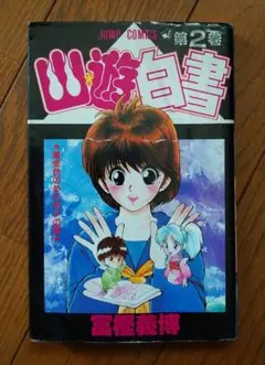 2026年最新】幽遊白書 初版の人気アイテム - メルカリ