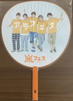 嵐 アラフェス2012 ジャンボうちわ