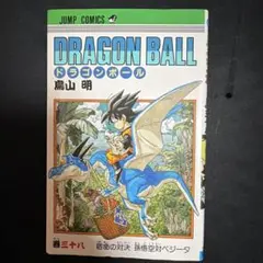 ドラゴンボール　38巻　初版　漫画