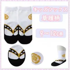 キッズ 靴下 草履 足袋 ベビー ソックス 9-12cm
