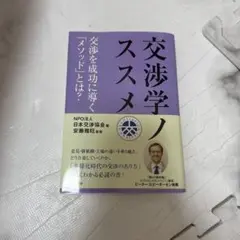 交渉学ノススメ 安藤博臣著