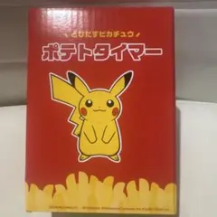 とびだすピカチュウ　ポテトタイマー　マクドナルド