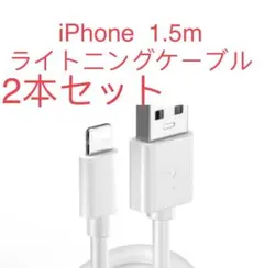 iPhone ライトニング ケーブルライトニングケーブル 2本セット 1.5m