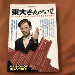 別冊宝島、東大さんがいく！