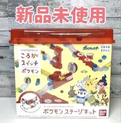 【新品】ころがスイッチ ポケモン ポケモンステージキット(対象年齢:3歳以上)