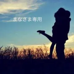 まなさま専用