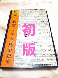 女と男 : 今様春画』 立木義浩 - メルカリ