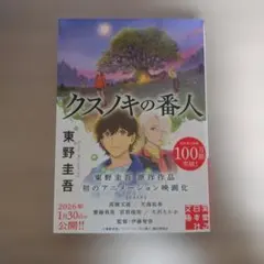 クスノキの番人 東野圭吾 実業之日本社文庫 アニメ映画化帯付のサムネイル