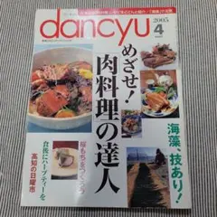 dancyu 2005年4月号 肉料理の達人