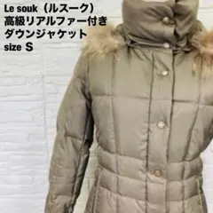 美品 ルスーク 高級リアルファー付き ダウンジャケット ブラウン 【Ｓ】458のサムネイル