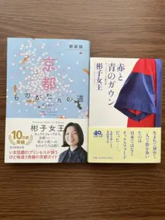 彬子女王　赤と青のガウン・京都ものがたりの道　２冊セット