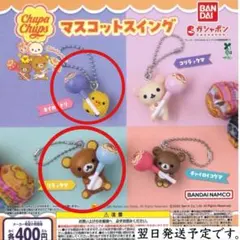 リラックマ チュッパチャプス マスコットスイング ガチャ