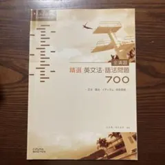 全演習 精選 英文法・語法問題700 Study Point