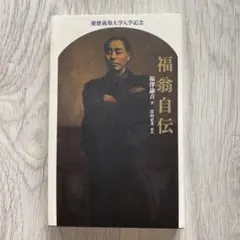 福翁自伝 福澤諭吉 慶應義塾大学入学記念 - メルカリ