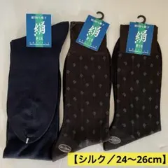 【絹100%】紳士 シルクソックス 3足セット 24-26cm 日本製