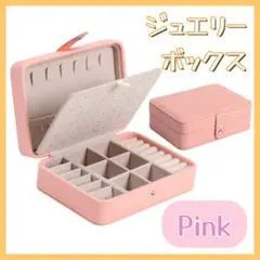 ジュエリーボックス アクセサリー収納ボックス ネックレス ピアス 大容量 ピンク