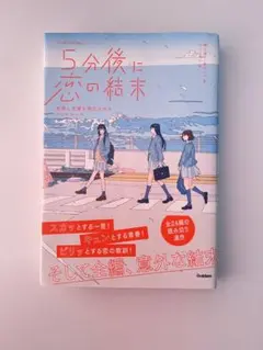 5分後に恋の結末 友情と恋愛を両立させる3つのルール