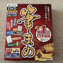 2013年版筆まめver.23　DVD• 操作ガイド付き