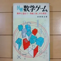 図解 数学ゲーム 武田真治著 日本文芸社