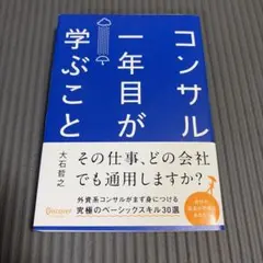 コンサル一年目が学ぶこと