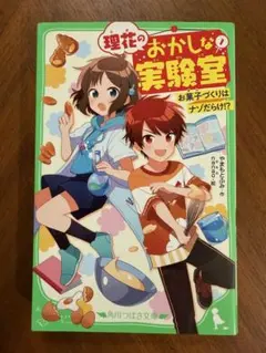 理花のおかしな実験室 お菓子づくりはナゾだらけ!? 1