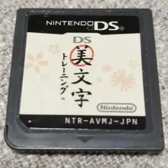 DS美文字トレーニング