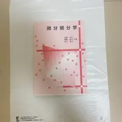 微分積分学 コロナ社