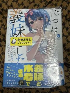 2026年最新】じつは義妹でした。の人気アイテム - メルカリ