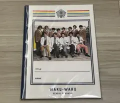 ワクワク学校 2019 ノート 嵐 Hey! Say! JUMP 未開封