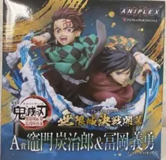 新品未開封 アニプレックス 鬼滅の刃 竈門炭治郎 & 富岡義勇 A賞