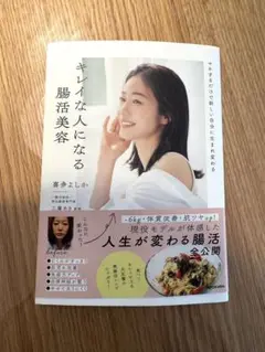 綺麗な人になる腸活美容