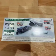 IQOS イルマiシリーズ 2000円割引券 セブンイレブン限定