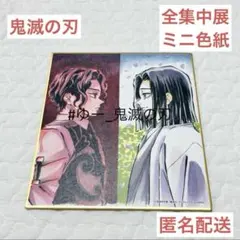 鬼滅の刃 全集中展　鬼舞辻無惨　産屋敷耀哉　作画スタッフ全集中複製ミニ色紙