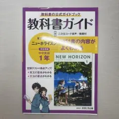 教科書ガイド 東京書籍 ニューホライズン 中学英語 1年