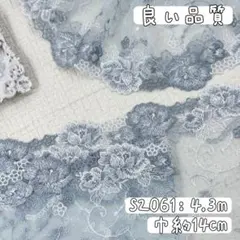 S2061【4.3m】良い品質　花柄刺繍チュールレース生地　水色×グレー、白