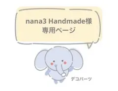 nana3 Handmade様　専用ページ