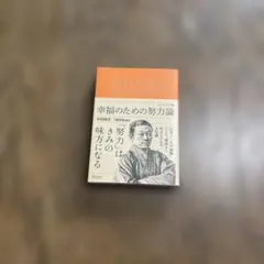 幸福のための努力論 エッセンシャル版