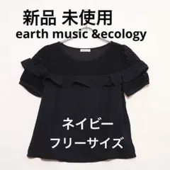 新品 未使用 アースミュージックエコロジーネイビーフリル付き半袖トップス フリー