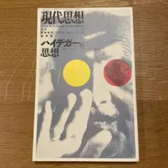 現代思想　総特集ハイデガーの思想