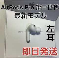AirPods Pro 第3世代 左耳 A3063 エアーポッズ 左　正規品美品