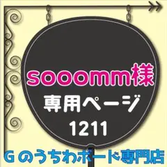 【sooomm様専用オーダーページ】　ファンサうちわ文字　反射シート コンサート