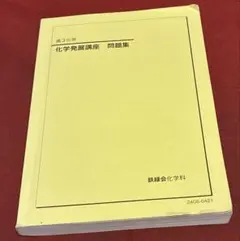 2026年最新】鉄緑会入試化学演習の人気アイテム - メルカリ