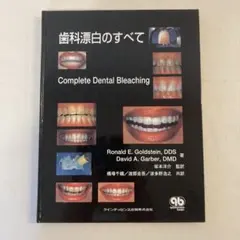 歯科漂白のすべて