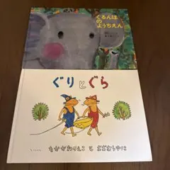 ぐるんぱのようちえん ぐりとぐら 絵本2冊セット