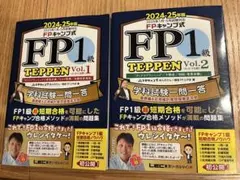⚫︎FP1級 TEPPEN Vol.1 & Vol.2セット 2025-2026版 - メルカリ