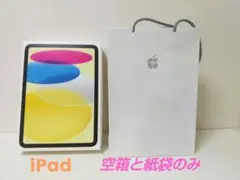 iPad 第11世代 A16 空箱と紙袋のSet