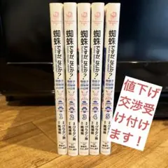 2026年最新】蜘蛛ですが、なにか? 全巻 小説の人気アイテム - メルカリ